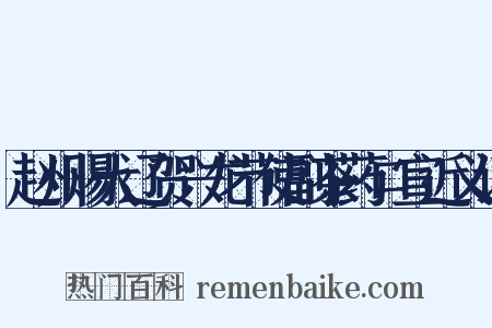 赵州赐大辽贺兴龙节使副茶药口宣近义词是什么意思的图片